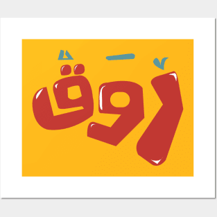 arabic quotes calm Posters and Art